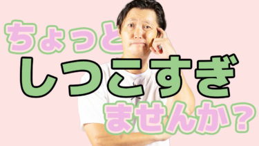 しつこさバリバリのプレイヤーとは？色々な状況でしつこさを発揮すること