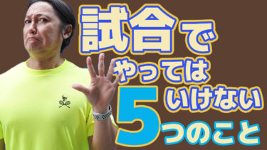 【テニス】競っている試合中にやってはいけない5つこと