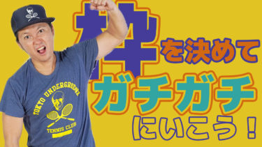 サーブの展開 クリエイティブな発想に任せずにガチガチに枠を決めてしまう！