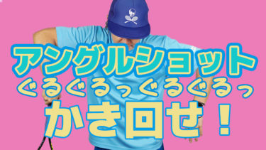 どこで使うのアングルショット？打つシチュエーションをお伝えします！