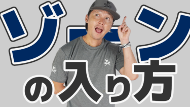 前編・まとめ有】ゾーンに入った時にどんな感覚でプレーをできたか？
