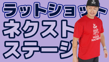 ラットショットから考える次の展開