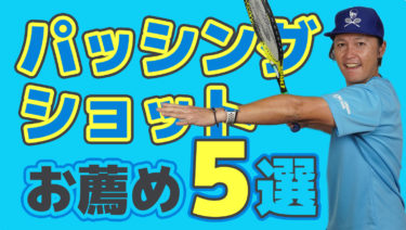 相手がネットに出てきた時に予め準備をしておきたいショット5選
