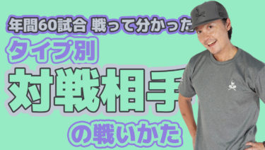 こうやって戦おう！年間60約試合して分かったタイプ別戦い方