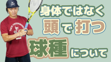 球種の使いわけ まずは頭で理解する6種類のショット