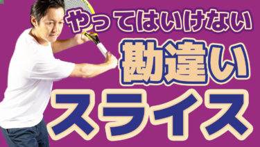 気を付けて！バックハンドスライスでやってはいけない5つのこと