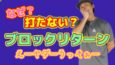 なぜ打たないの？世界が変わるよブロックリターン！