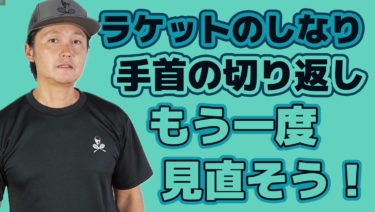 速くて重いそして落ちるボールを打つ！その為に必要なラケットのしなりを再確認する