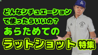 どんな時にラットショットを打つの？シチュエーション別にご紹介