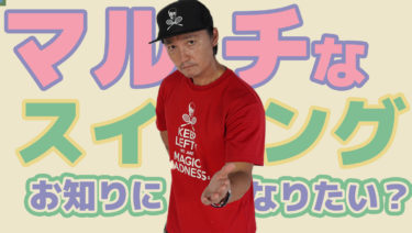 マルチなスイング ウィンドミル こんな便利なものを使わない手はない！