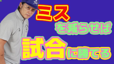 ミスを減らせば試合に勝てる！どのようにしてミスを減らすか？