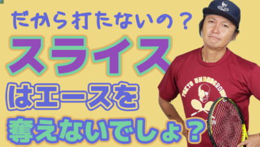 攻撃的でないスライスをなぜ心の底から使って欲しいのか？