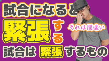 緊張した時ボールが入らないのでどうしたらいいですか？ではもう遅い