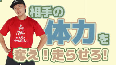 体力を奪え！常に相手を走らせるプレースタイルとは？