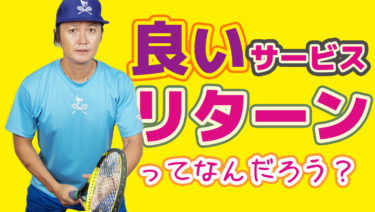 良いサービスリターンとはなんだろう？