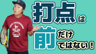 打点は前！だけではない ショットによって使い分けよう！