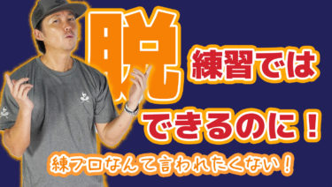 なぜ練習でできるのに試合でできないのか？