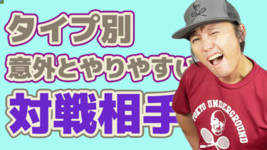 一見強そうに見えるけど意外と戦いやすい対戦相手