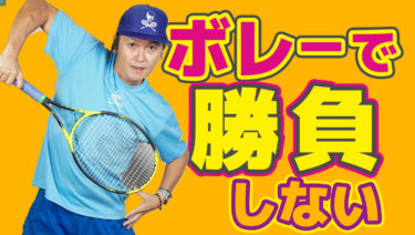 ネットプレーヤーでない方のボレーに対する考え方￼