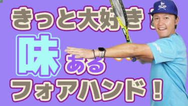 味のあるフォアハンドが好きとそのようなフォアを打つ選手紹介