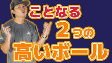 To The Backhandを戦術的に使うためにショットを打ち分ける