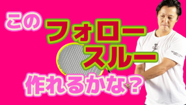 なぜ攻撃的すぎるバックハンドを受けいれられないのか？
