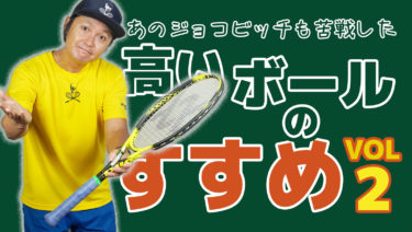 なぜここまでしてボールの高さを出したいのか？