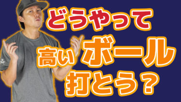 ボールを持ち上げるのも技術の中のひとつ