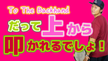 To The Backhandを打ちたくても打てない理由