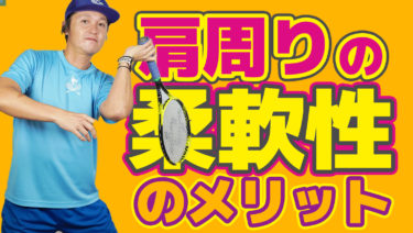 プレーにおいて肩甲骨を柔らかく使うメリットとは？