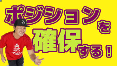 フィジカルの問題にしていない？ポジションの重要性
