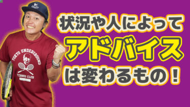 アドバイスは人や状況によってまったく変わる