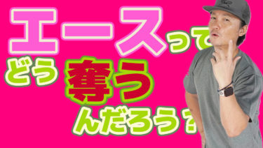 エースを奪うにはいったい何が必要なのだろうか？
