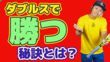 ダブルスで勝つ秘訣とは