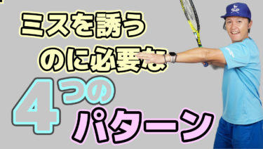 対戦相手にミスをさせるにはどんな準備が必要か？