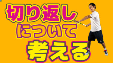 パワーを生む￼切り返しについて考える