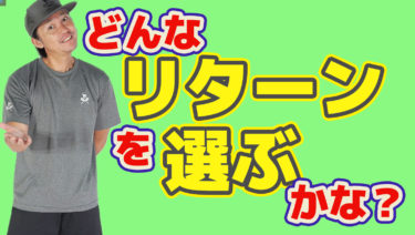 ファイナルセット4ｰ4の相手サーブ0-15さてあなたはどんなリターンを選択する