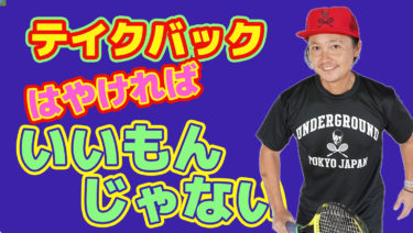 テイクバック自体は遅れなければ早くする必要もそこまでない