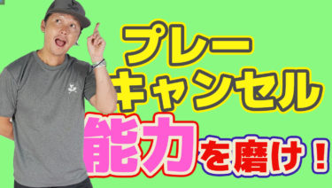 プレーキャンセル能力を磨こう！