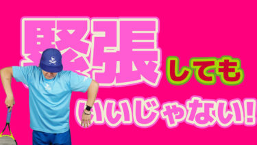 試合が始まるといつも緊張してしまうと悩んでいる方