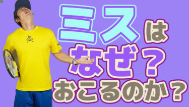 練習の意義とは？ウィナーを狙うことだけを練習にしてはいけない