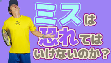 ミスを恐れず打ちまくった方がいいのか？そんなはずはない！