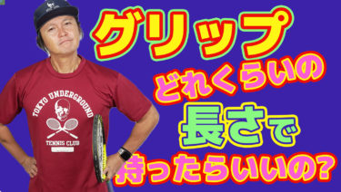 グリップを持つ長さはどれくらいで持ったら良いのだろう？