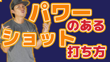 パワーのあるボールを打つためには何が必要か？