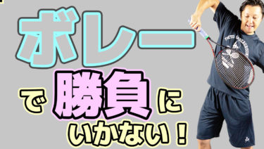 ボレーで勝負をしてはいけない