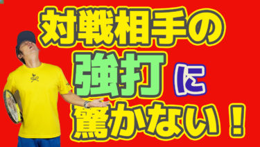 フォアハンド強打する相手との戦い方