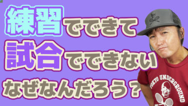 ￼練習と試合の違いとはなんだろう?