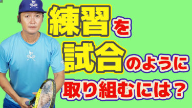 試合を練習のよう戦いたければ、練習を試合のように取り組むべき