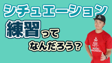 シチュエーション練習を取り入れよう
