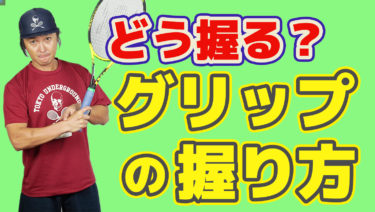 グリップを握るのに違う意味でもっと神経質になるべきだ